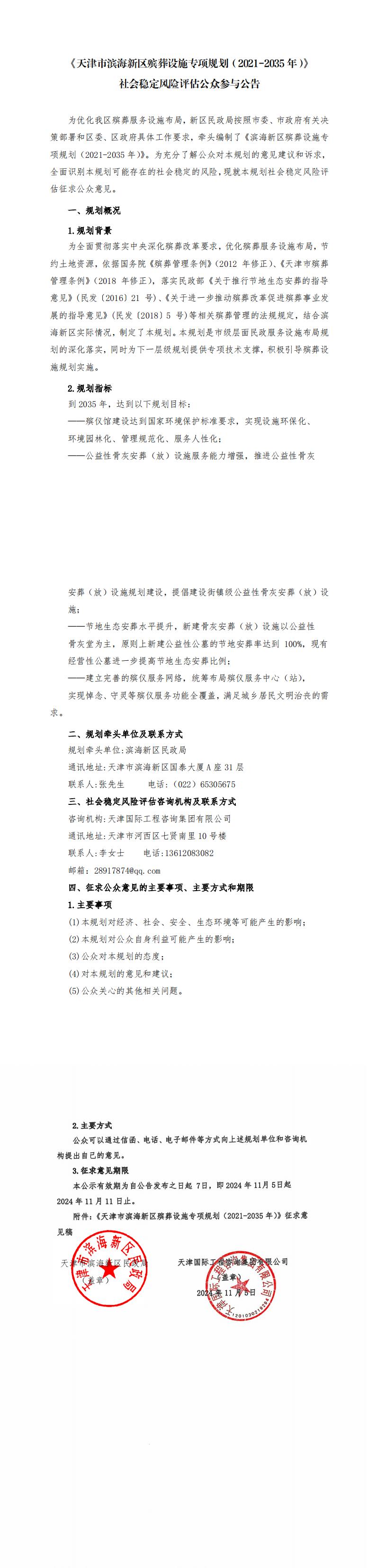 《天津市濱海新區(qū)殯葬設(shè)施專項(xiàng)規(guī)劃（2021-2035年）》社會(huì)穩(wěn)定風(fēng)險(xiǎn)評估公眾參與公告(蓋章）_00.jpg